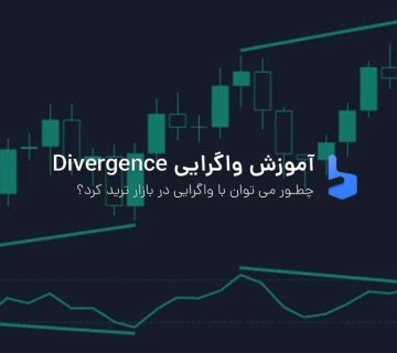 آموزش واگرایی در فارکس و استراتژی Divergence