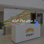 بروکر آلپاری ورود به سایت جدید Alpari بررسی 2022