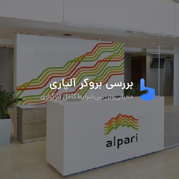 بروکر آلپاری ورود به سایت جدید Alpari بررسی 2022