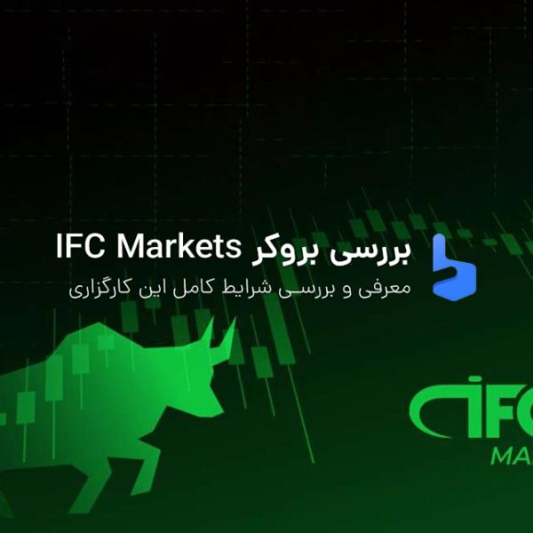 بروکر آی اف سی مارکتز ورود به سایت اصلی IFC Markets