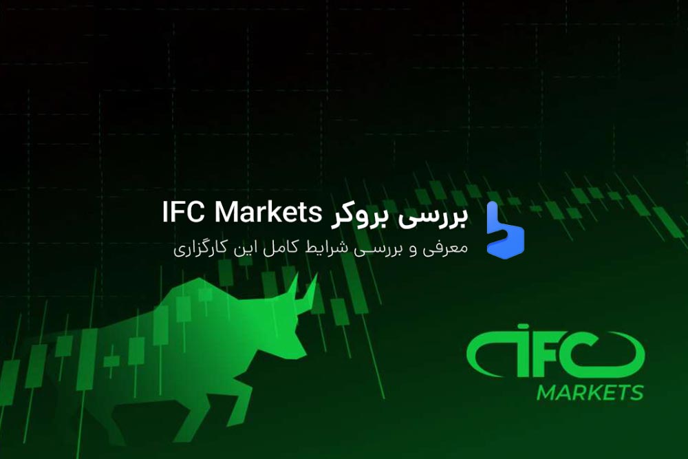 بروکر آی اف سی مارکتز ورود به سایت اصلی IFC Markets