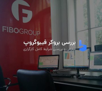 بروکر فیبوگروپ FiboGroup معرفی و بررسی 1402 و راهنمای ثبت نام