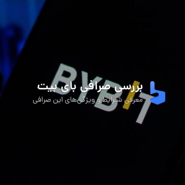 صرافی بای بیت ByBit لینک اصلی برای ورود ایرانیان 2023