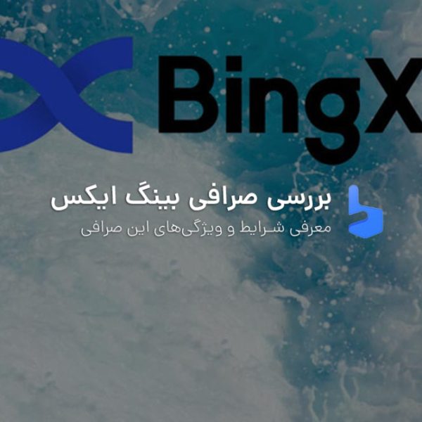 صرافی بینگ ایکس BingX ترید بدون احراز هویت 2023