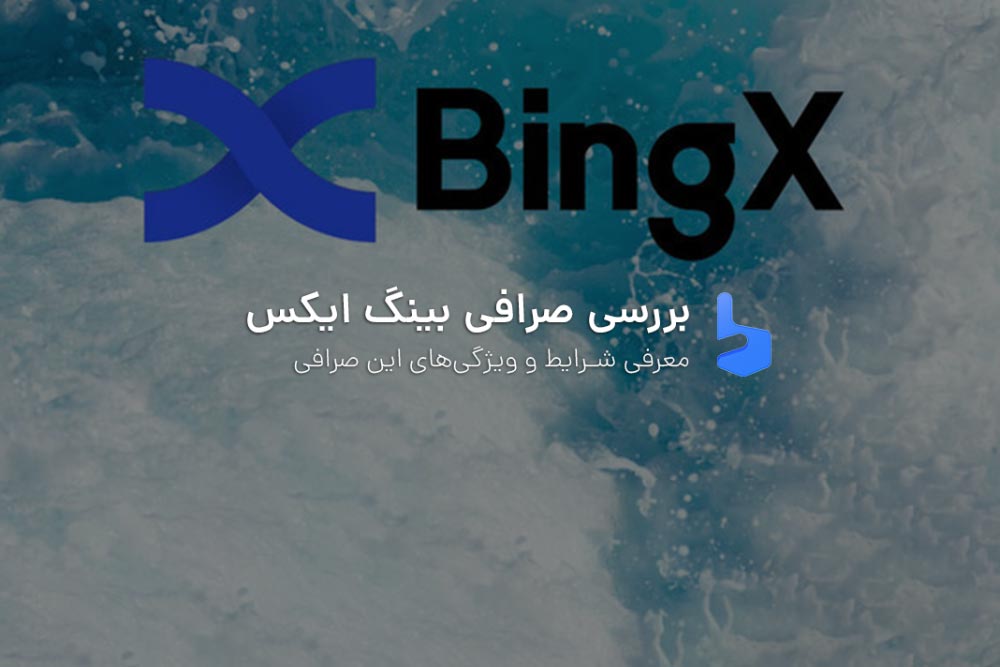 صرافی بینگ ایکس BingX ترید بدون احراز هویت 2023