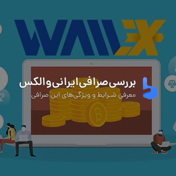 صرافی والکس معرفی و بررسی کامل Wallex 1402