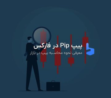 پیپ در فارکس چیست و چگونه محاسبه می‌شود؟