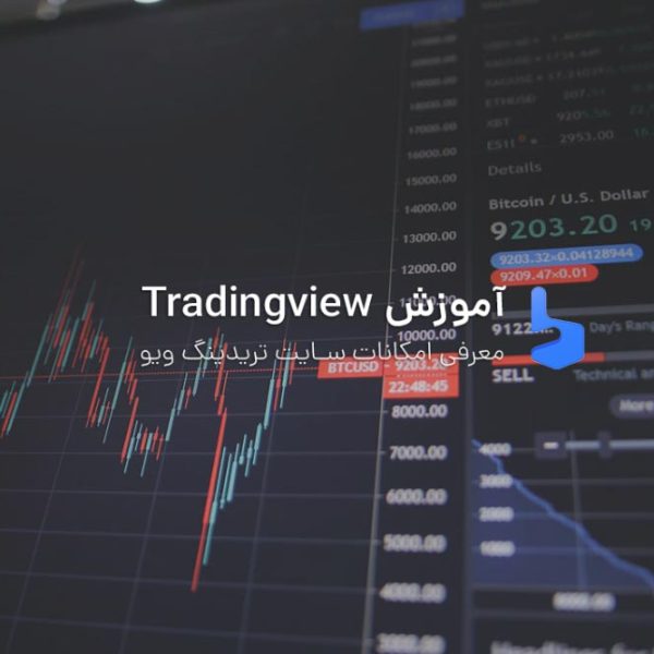 آموزش سایت تریدینگ ویو tradingview
