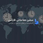 سشن های فارکس چیست؟ زمان‌بندی به وقت ایران