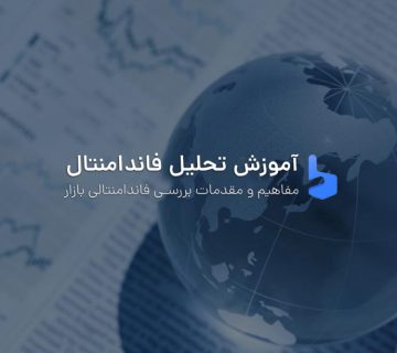 آموزش تحلیل فاندامنتال فارکس