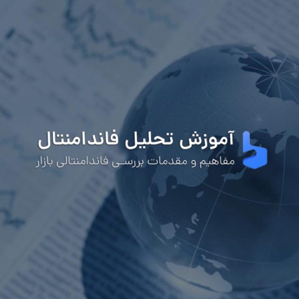 آموزش تحلیل فاندامنتال فارکس