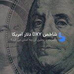 شاخص دلار امریکا dxy چیست و چه کاربردی دارد؟
