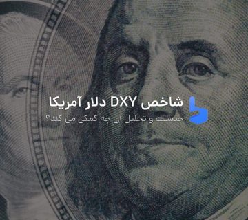 شاخص دلار امریکا dxy چیست و چه کاربردی دارد؟