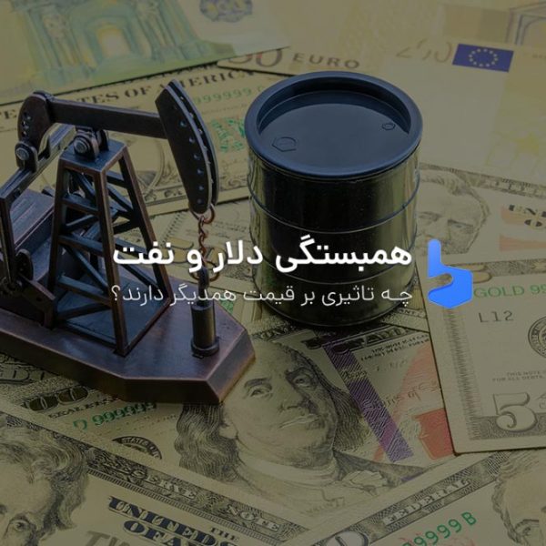 همبستگی قیمت دلار و نفت چه تاثیری بر قیمت دارد؟