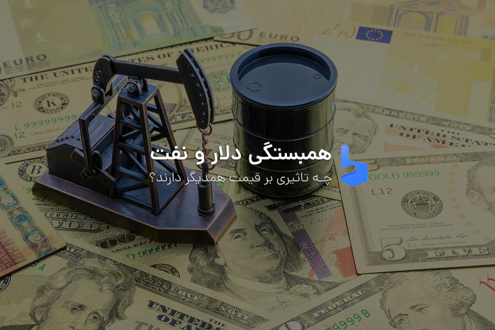 همبستگی قیمت دلار و نفت چه تاثیری بر قیمت دارد؟
