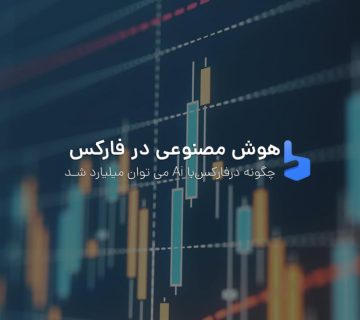 چگونه با هوش مصنوعی در فارکس می توان میلیاردر شد؟