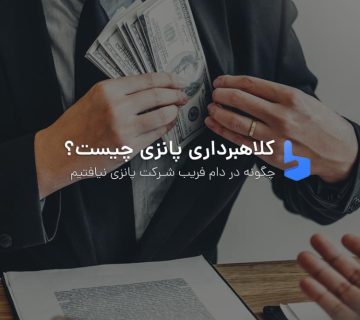 کلاهبرداری پانزی ponzi scheme چیست و چگونه انجام می شود؟