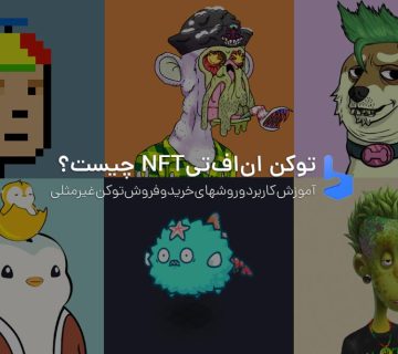 NFT یا ان اف تی چیست؟ توکن غیر مثلی چه کاربردی دارد؟