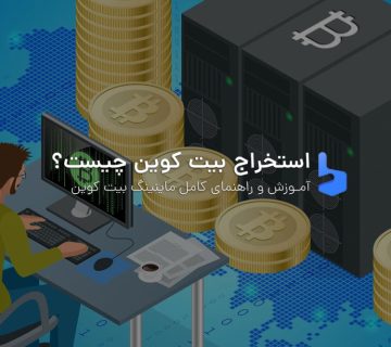 استخراج بیت کوین چیست؟ راهنمای کامل ماینینگ