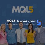 آموزش اتصال حساب به سایت MQLآموزش اتصال حساب به سایت MQL
