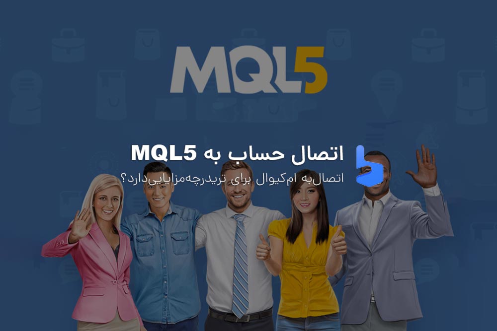 آموزش اتصال حساب به سایت MQLآموزش اتصال حساب به سایت MQL
