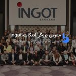 بررسی بروکر اینگات ingot