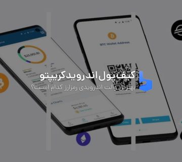 بهترین کیف پول ارز دیجیتال اندروید برای 2023