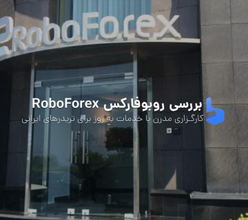 بروکر روبوفارکس RoboForex آموزش ثبت نام و بررسی کامل