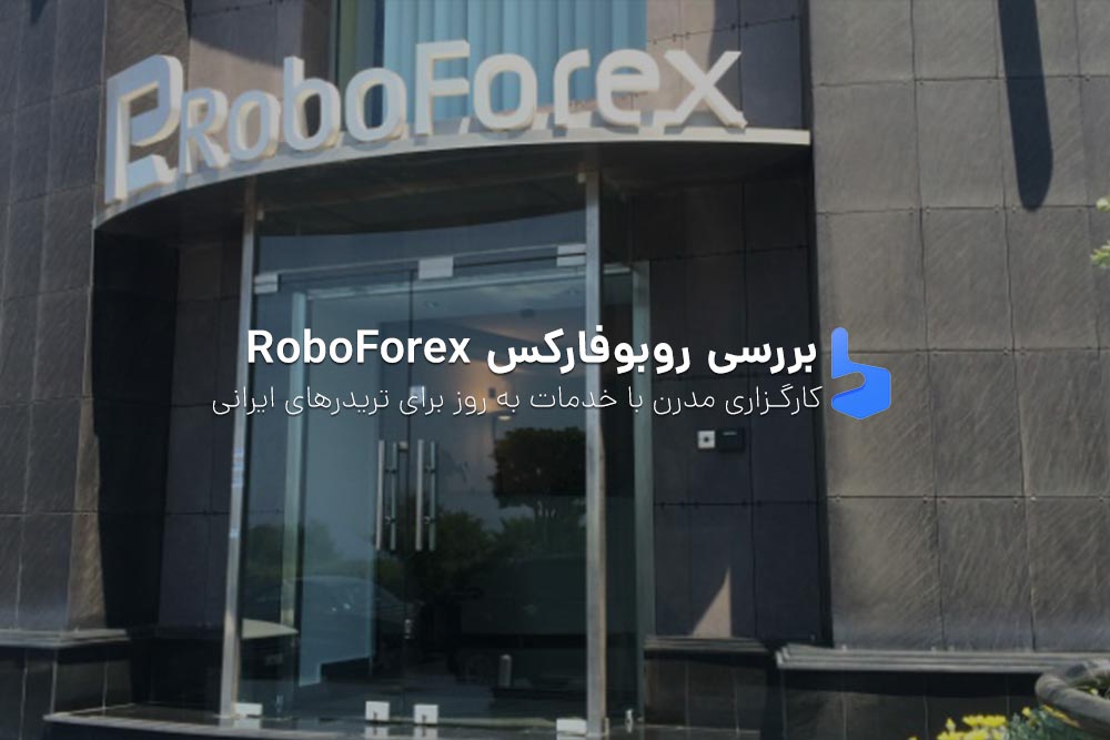 بروکر روبوفارکس RoboForex آموزش ثبت نام و بررسی کامل