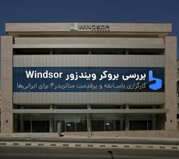 لینک اصلی بروکر ویندزور Windsor آموزش ثبت نام