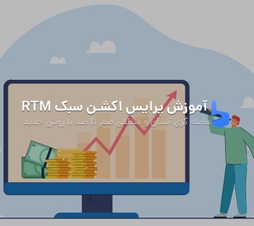 آموزش پرایس اکشن RTM سبک معامله گری واقعی