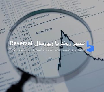 تغییر روند یا ریورسال reversal چیست? چطور با آن ترید کنیم؟