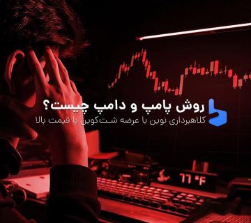 پامپ و دامپ چیست؟ روش نوین کلاهبرداری در بازار ارز دیجیتال