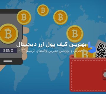 کیف پول ارز دیجیتال چیست؟ معرفی بهترین ولت کریپتو 2023