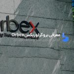 معرفی و بررسی کامل بروکر اوربکس Orbex در سال ۲۰۲۳