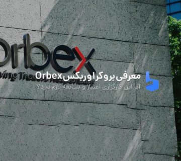 معرفی و بررسی کامل بروکر اوربکس Orbex در سال ۲۰۲۳