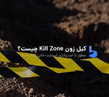 کیل زون فارکس چیست؟ آموزش کامل مفهوم Kill Zone و استراتژی های مناسب