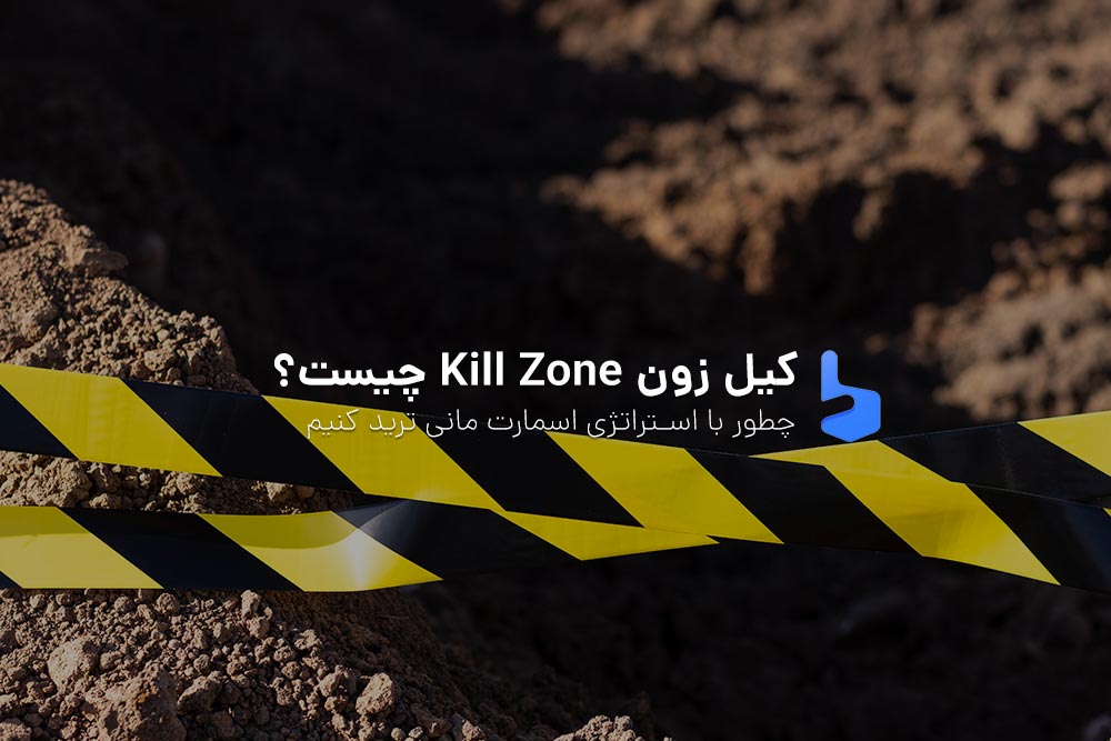 کیل زون فارکس چیست؟ آموزش کامل مفهوم Kill Zone و استراتژی های مناسب