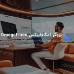 بررسی بروکر امگافاینکس OmegaFinex و آموزش افتتاح حساب کارگزاری رگوله و معتبر