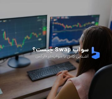 سواپ Swap چیست؟ آشنایی کامل با سواپ در فارکس