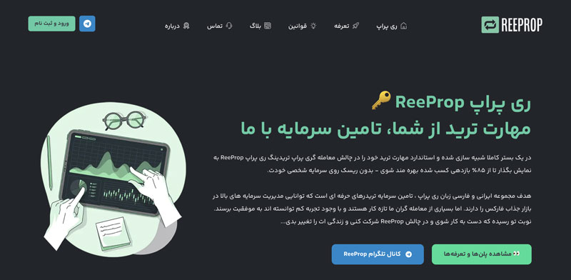 ری پراپ ReeProp راه‌حلی ایده‌آل برای معامله‌گران