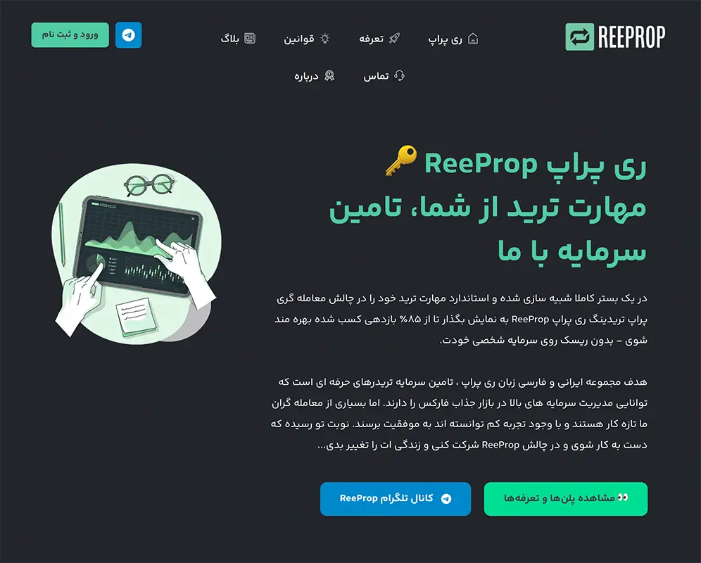 ری پراپ ReeProp مسیر شما به سوی حرفه‌ای شدن در تریدینگ