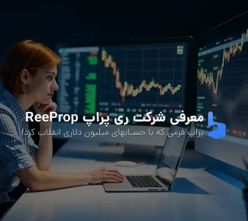 معرفی ری پراپ ReeProp راهی برای موفقیت در تریدینگ در 2025