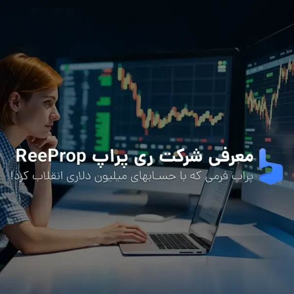 معرفی ری پراپ ReeProp راهی برای موفقیت در تریدینگ در 2025