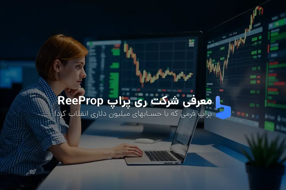 معرفی ری پراپ ReeProp راهی برای موفقیت در تریدینگ در 2025